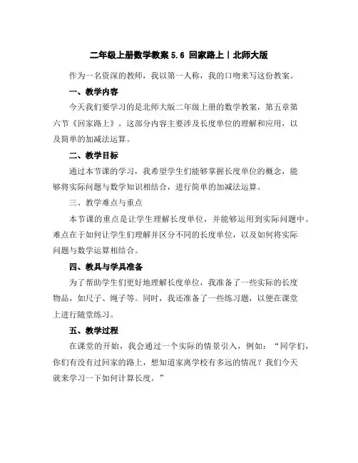 二年级上册数学教案-5.6回家路上｜北师大版