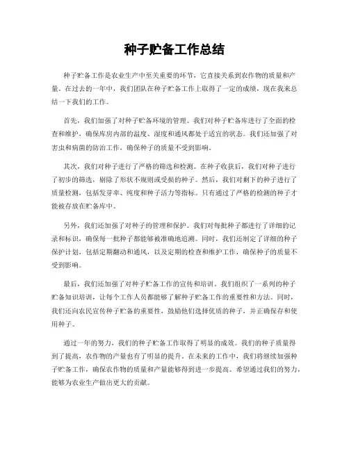 种子贮备工作总结