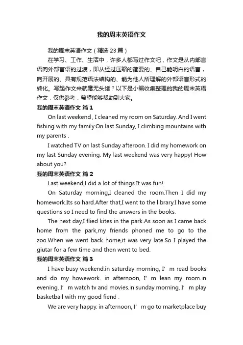我的周末英语作文（精选23篇）
