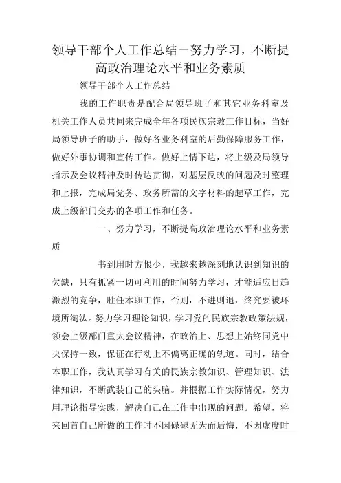 领导干部个人工作总结-努力学习,不断提高政治理论水平和业务素质