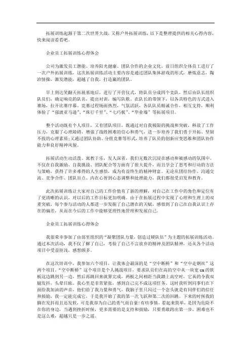 最新企业员工拓展训练心得体会10篇