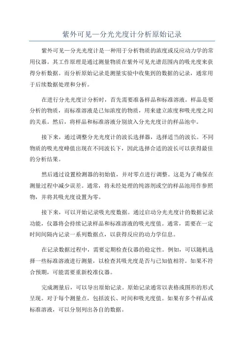 紫外可见—分光光度计分析原始记录