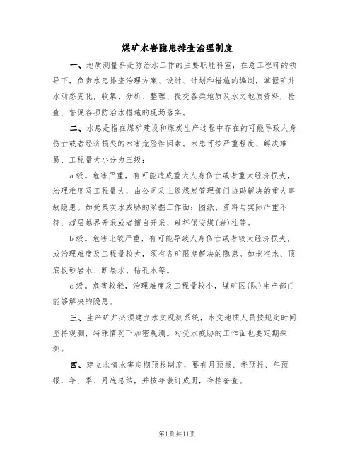 煤矿水害隐患排查治理制度(6篇)