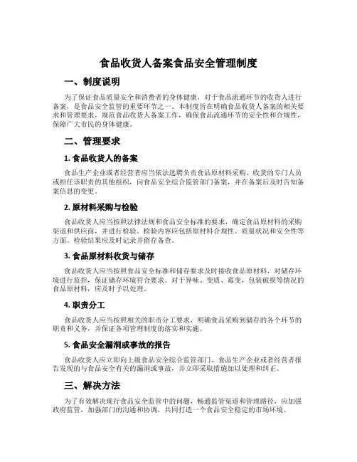 食品收货人备案食品安全管理制度