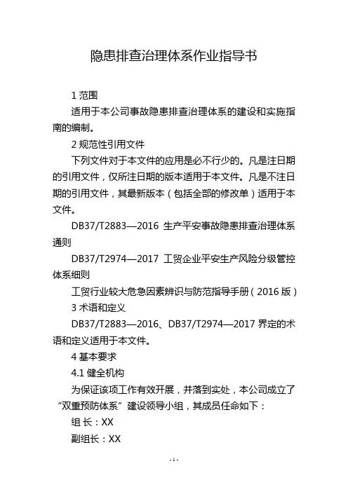 隐患排查治理体系作业指导书