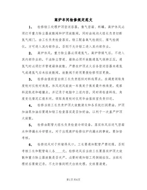 高炉车间检修规定范文(3篇)