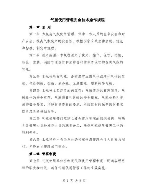 气瓶使用管理安全技术操作规程