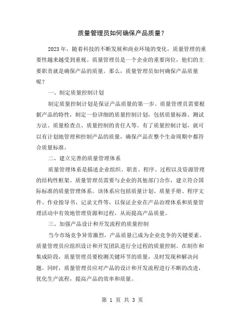 质量管理员如何确保产品质量？