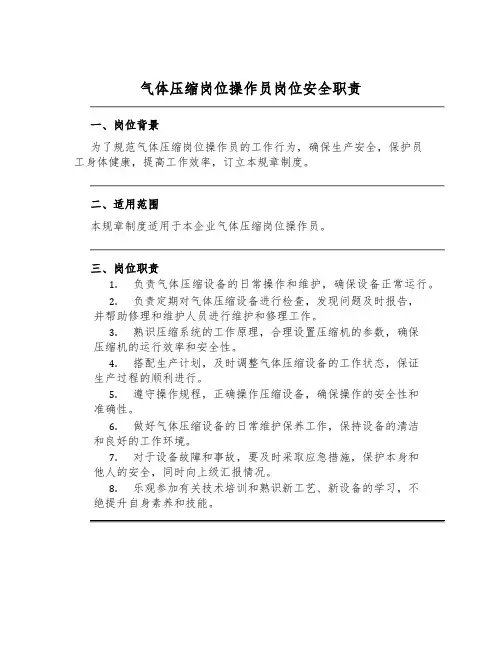 气体压缩岗位操作员岗位安全职责