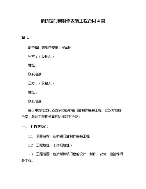 断桥铝门窗制作安装工程合同4篇