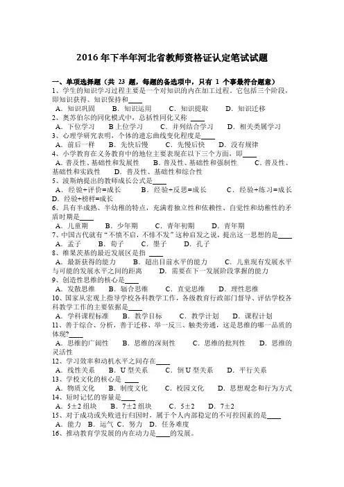 2016年下半年河北省教师资格证认定笔试试题