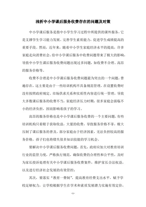 浅析中小学课后服务收费存在的问题及对策
