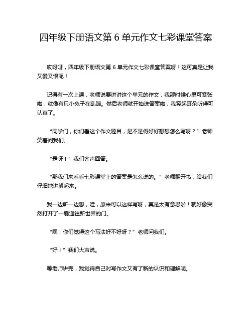 四年级下册语文第6单元作文七彩课堂答案