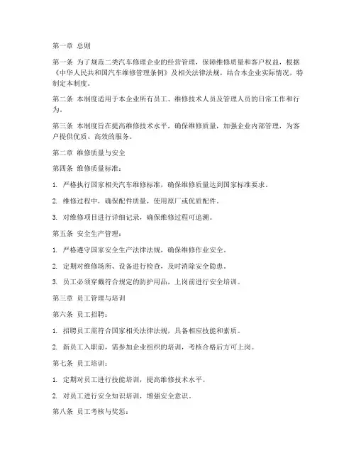 二类汽车修理规章制度范本