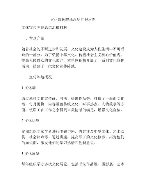 文化宣传阵地总结汇报材料
