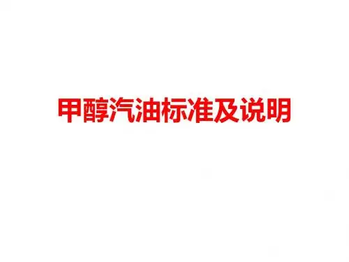 甲醇汽油标及说明