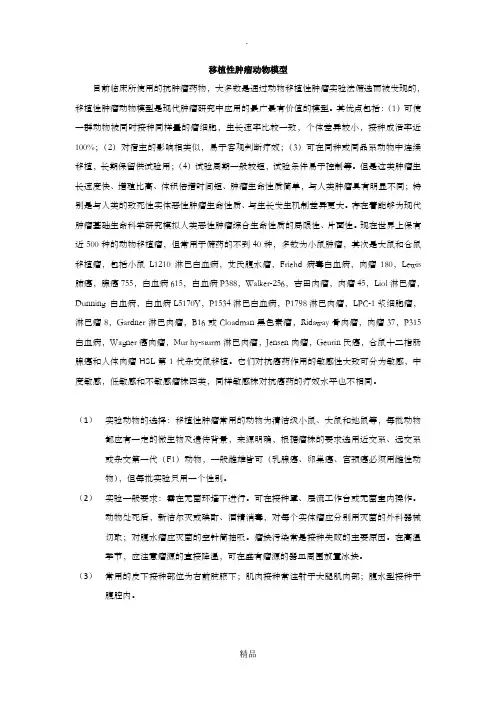 移植性肿瘤动物模型