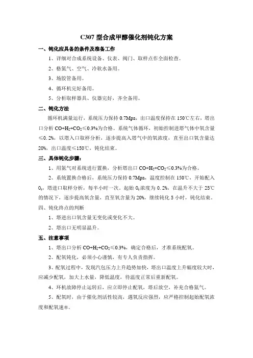低压合成甲醇催化剂钝化方案