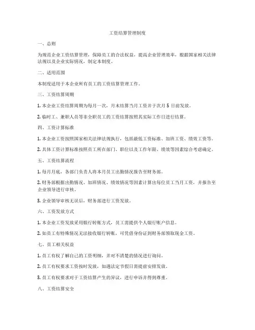 工资结算管理制度
