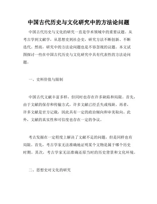 中国古代历史与文化研究中的方法论问题