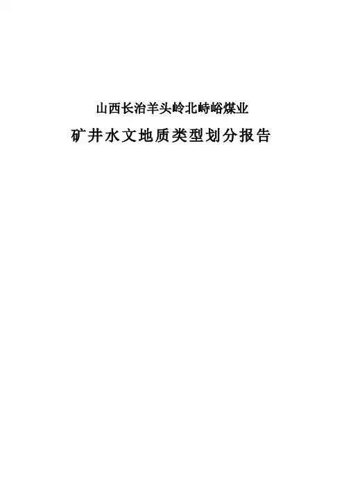 山西长治羊头岭北峙峪煤业矿类型划分