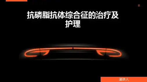 抗磷脂抗体综合征的治疗及护理