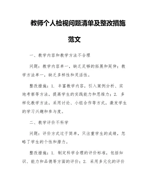 教师个人检视问题清单及整改措施范文