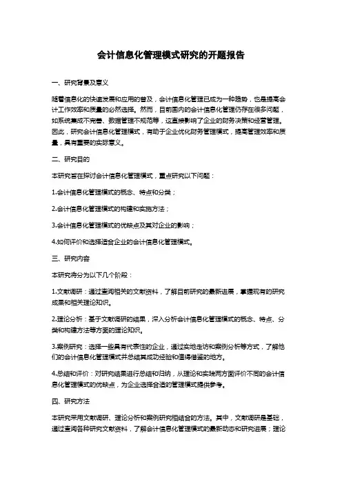 会计信息化管理模式研究的开题报告