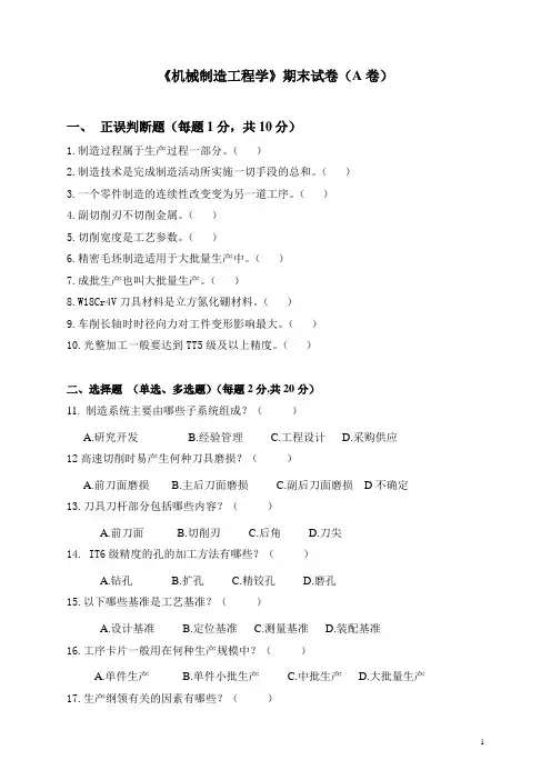 《机械制造工程学》期末考试试卷(A卷)