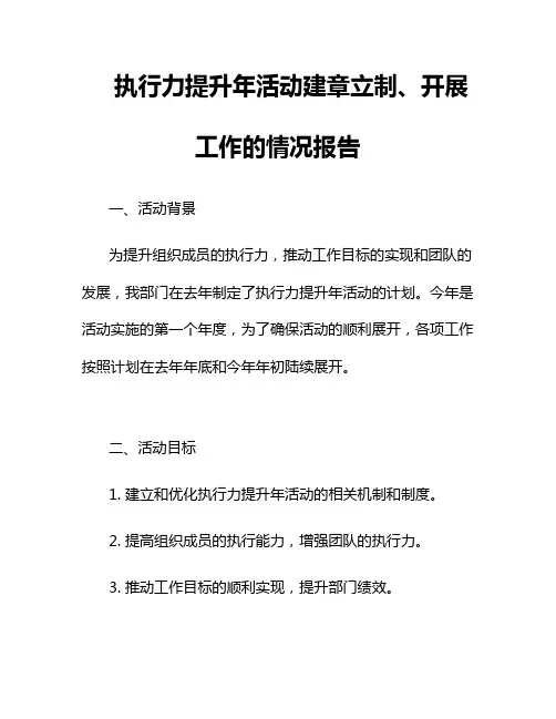 执行力提升年活动建章立制、开展工作的情况报告二篇