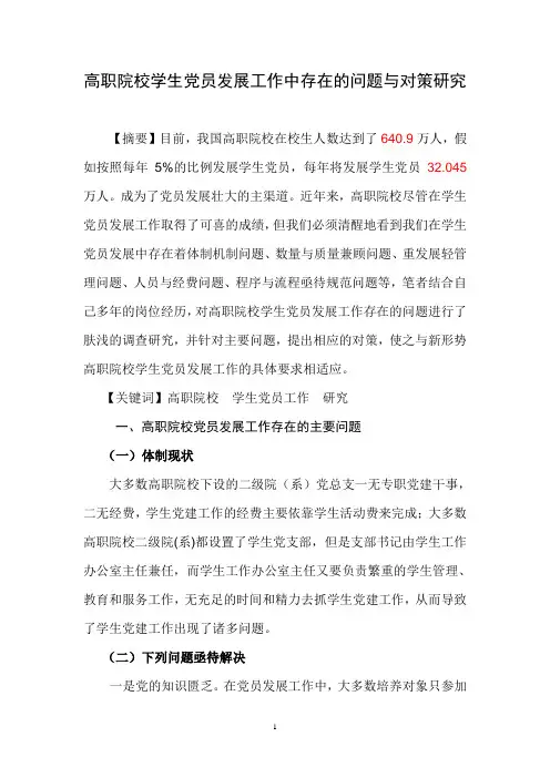 高职院校学生党员发展工作中存在的问题与对策研究