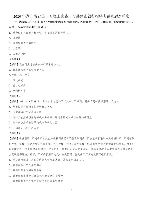 2020年湖北省宜昌市五峰土家族自治县建设银行招聘考试试题及答案