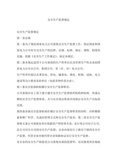 安全生产监督规定