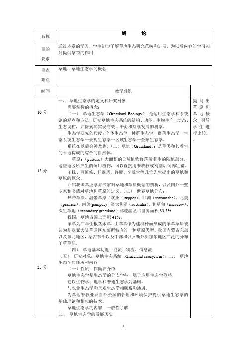 草地生态学教案