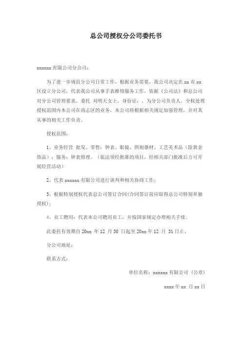 总公司授权分公司委托书