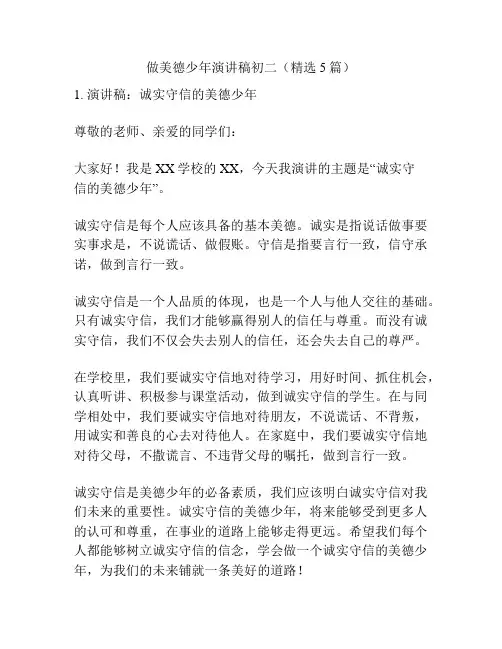 做美德少年演讲稿初二(精选5篇)
