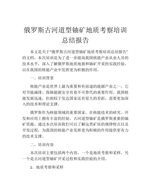 俄罗斯古河道型铀矿地质考察培训总结报告