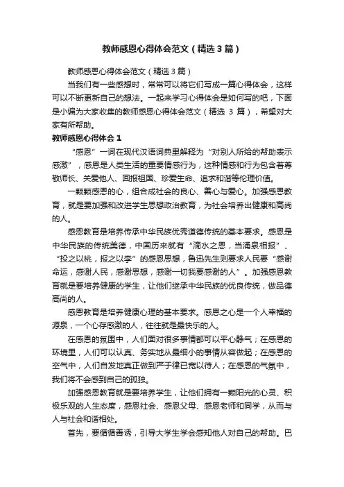 教师感恩心得体会范文（精选3篇）