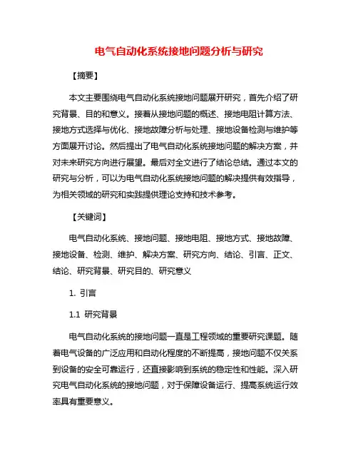 电气自动化系统接地问题分析与研究