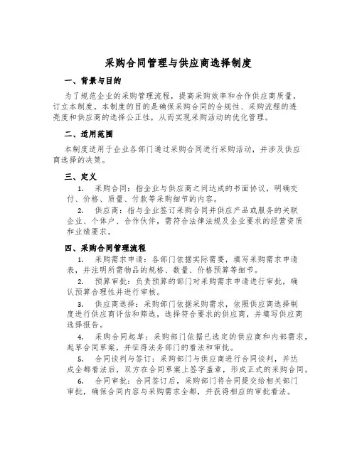 采购合同管理与供应商选择制度