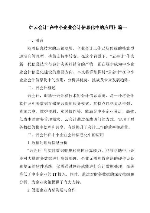 《2024年“云会计”在中小企业会计信息化中的应用》范文