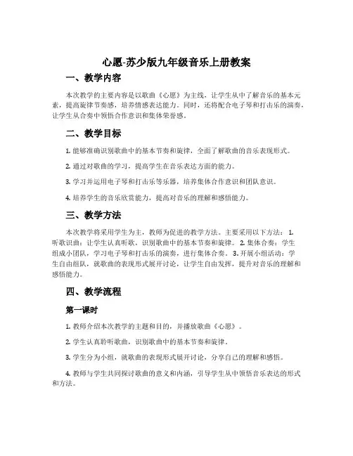 心愿-苏少版九年级音乐上册教案