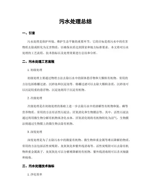 污水处理总结