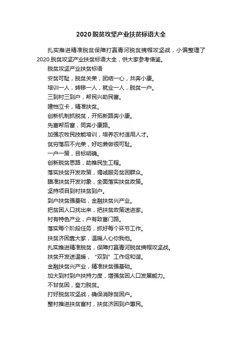 2020脱贫攻坚产业扶贫标语大全