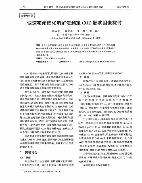 快速密闭催化消解法测定COD影响因素探讨