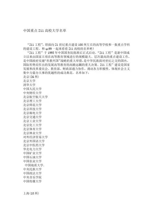 中国重点211高校大学名单