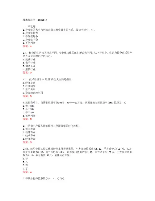 [西北工业大学]技术经济学(202104)
