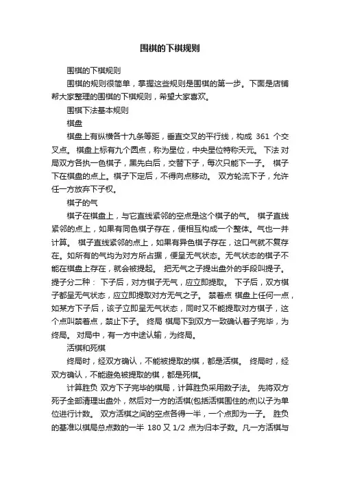 围棋的下棋规则