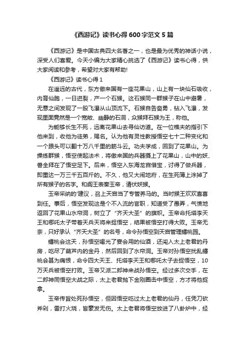 《西游记》读书心得600字范文5篇