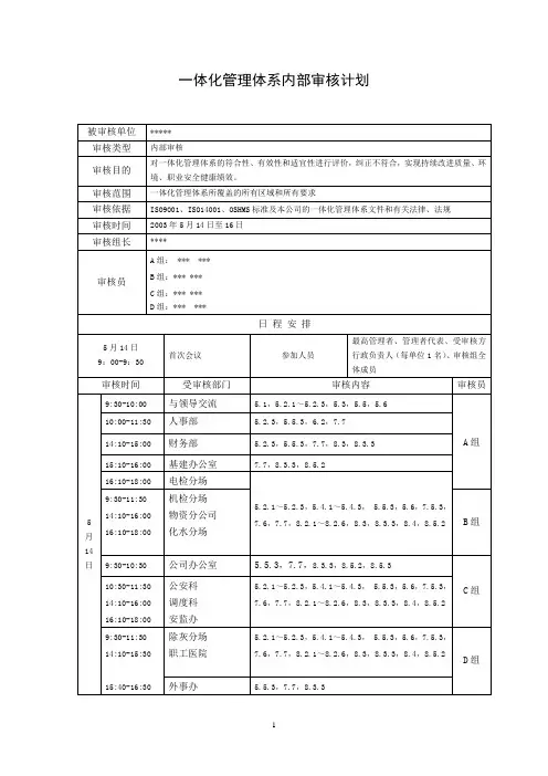 质量、环境、职业健康安全三标一体化管理体系内部审核计划